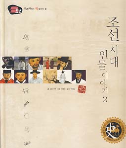 조선 시대 인물 이야기 2 (교과서에서 꼭 알아야 할 조선)