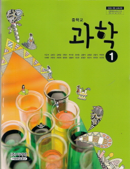 중학교 과학 1 (이규석) (2009 개정 교육과정) (교과서)