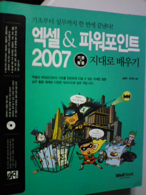 통 엑셀&amp;파워포인트 2007 기본+활용 지대로 배우기      (김륜옥/최인호/b)