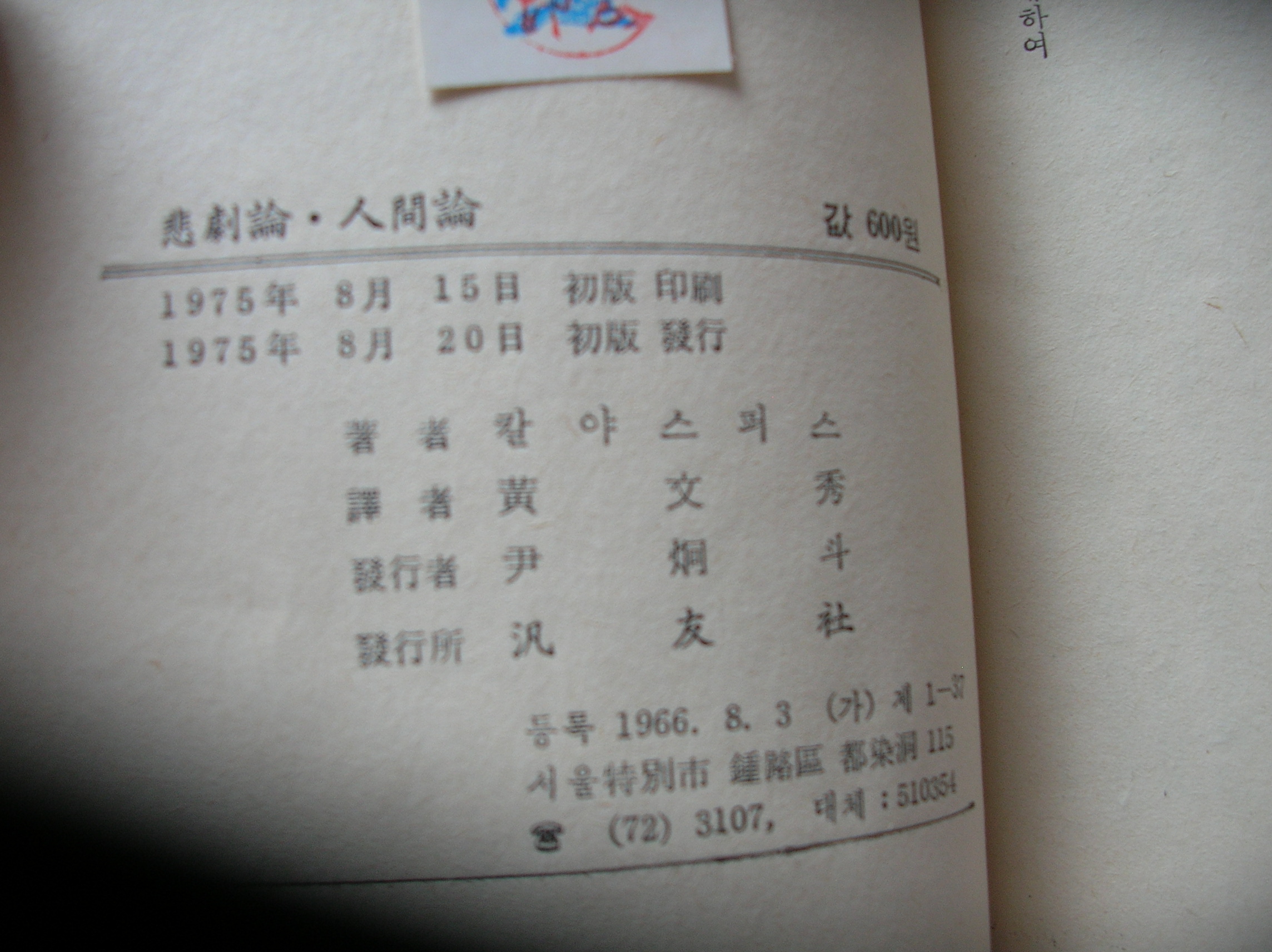 비극론 인간론 1975년판