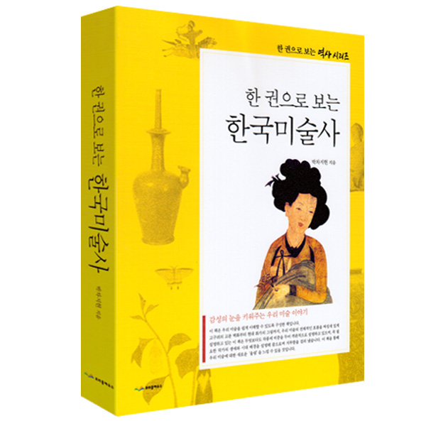 한 권으로 보는 한국미술사
