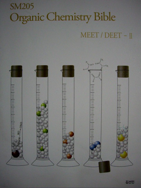 유기화학 바이블 세트 SM205 Organic Chemistry Bible [MEET/DEET-Ⅰ+ MEET/DEET-Ⅱ] (전2권)