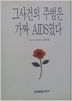 그사건의 주범은 가짜 AIDS였다