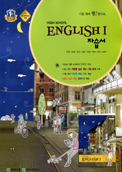 고등학교 영어 1 자습서 (HIGH SCHOOL ENGLISH 1 자습서) 이창봉/2015 / 포인트 5% 추가적립