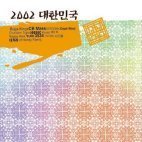 [중고] V.A. / 2002 대한민국 2 (2CD/펀칭)