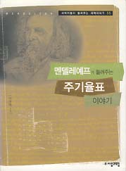 멘델레예프가 들려주는 주기율표 이야기 (과학자들이 들려주는 과학이야기 55)