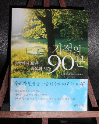 기적의 90분