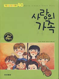 사랑의 가족 (초등 논술 필독서 명작 40)