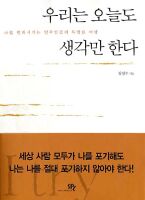 우리는 오늘도 생각만 한다 (나를 변화시키는 일주일간의 특별한 여행)