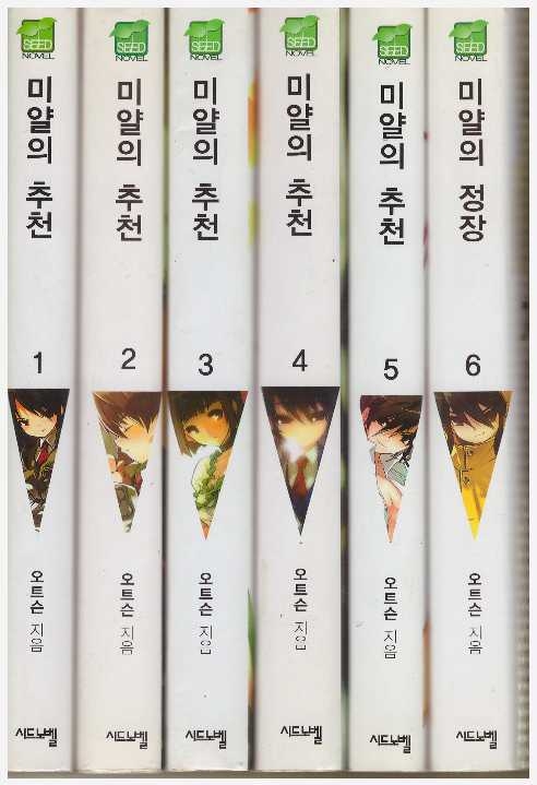 [개인소장용] 미얄의 추천, 미얄의 정장 (1~6권 (총 6권)) [SEED Novel]