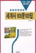 고교생을 위한 세계사 100문 100답