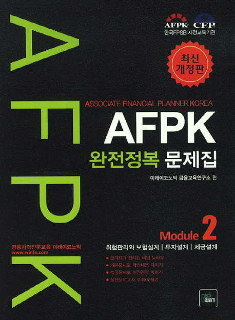 AFPK 완전정복 문제집 모듈세트 (Module 1 + Module 2) [전2권]