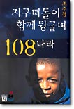 지구떠돌이 조주청 함께 뒹굴며 108 나라