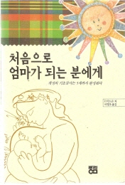 처음으로 엄마가 되는 분에게