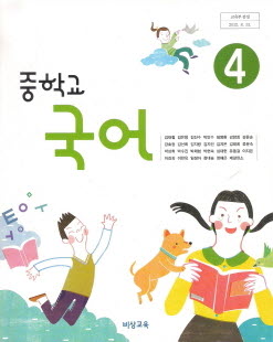 중학교 국어 4 (김태철) (2009 개정 교육과정 중2) (교과서)