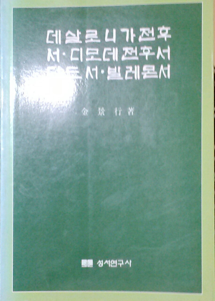 데살로니가전후서.디모데전후서,디도서,빌레몬서