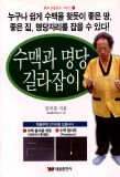 수맥과 명당 길라잡이 (탐사봉 탐사추 부록 없음)