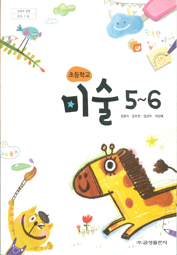 금성 초등학교 미술 5~6 교과서 (김용식) 