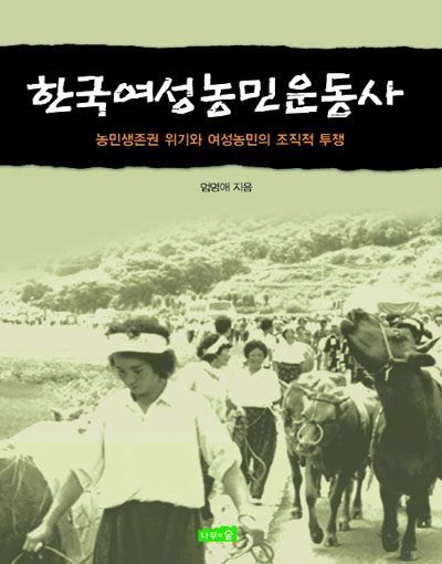 새책. 한국여성농민운동사