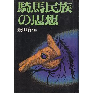 騎馬民族の思想