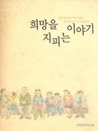 희망을 지피는 이야기 (민주화운동기념사업회 문예공모전 수상작모음)