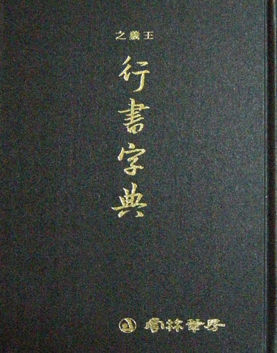 왕의지 행서자전 王義之 行書字典