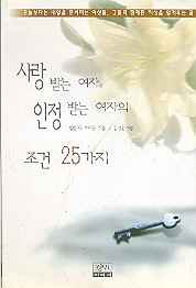 사랑받는 여자 인정받는 여자의 조건 25가지