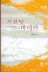 사브낫 바네아 - 하나님은 말씀하시고 그분은 살아 계신다