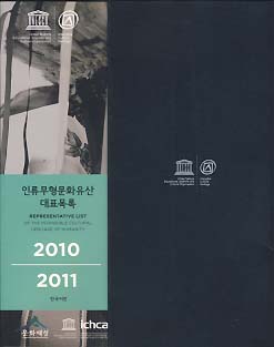 인류무형문화유산 대표목록/긴급한 보호를 필요로 하는 무형문화유산 목록/무형문화유산 보호 모범사례 (한국어판)