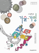 고등학교 기술 가정 (이병욱) (교과서)