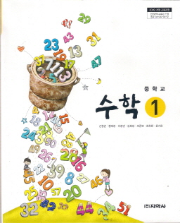 중학교  수학 1 (신항균) (2009 개정 교육과정) (교과서)