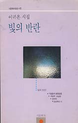 빛의 반란 (시문학시인선 57)