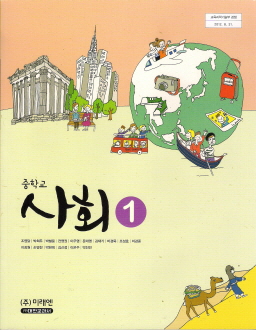 중학교 사회 1 (조영달) (2009 개정 교육과정) (교과서)