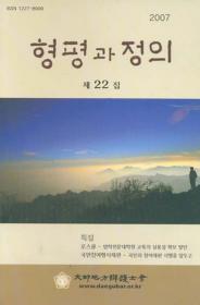 형평과 정의 제22집 (2007)