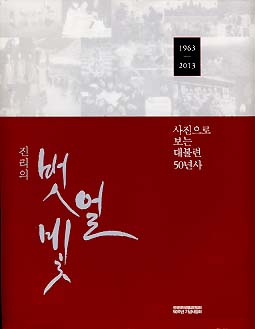 진리의 벗얼빛 - 사진으로 보는 대불련 50년사 (1963-2013)