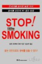 STOP! SMOKING 담배를 단번에 딱! 끊는 방법