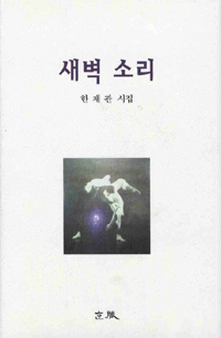 새벽 소리 -제15회 한맥문학상 수상-