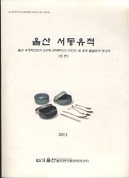 울산 서동유적 (도판) - 울산 우정혁신도시 2구역 2차부지 (C-3구간) 내 유적 발굴조사 보고서