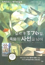 납치 후 376일, 죽음의 사선을 넘어