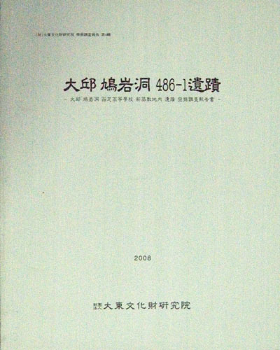 대구 구암동 486-1유적 - 대구 구암동 함지고등학교 신축부지내 유적 발굴조사보고서