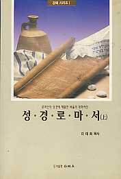 성경로마서 상