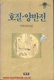 호질. 양반전 (그린북스 127) / 청목[1-440001]