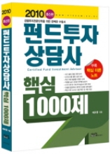 펀드투자상담사 핵심1000제