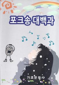 포크송 대백과