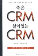 죽은 CRM 살아있는 CRM