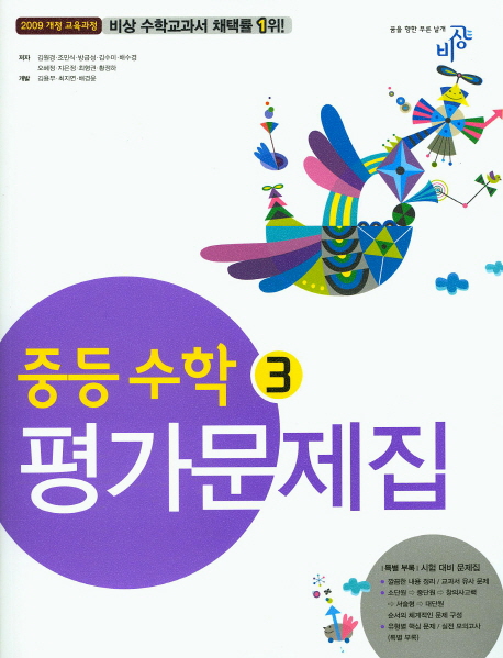 비상교육 중학교 중학수학 3 평가문제집 중등 (2016년/ 김원경) - 3학년