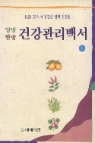 양방 한방 건강관리백서 [상] :명의 52인이 집필한 평생 건강법