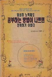 열심히 노력해도 공부하는 방법이 나쁘면 진학하기 어렵다