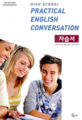 능률교육 고등학교 실용 영어 회화 자습서 (High School Practical English Conversation) (2016년/ 이찬승)