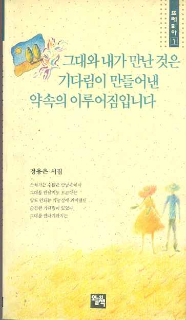 그대와 내가 만난 것은 기다림이 만들어낸 약속의 이루어짐입니다 - 정용은 시집